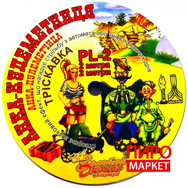 "Анка пулеметчица большая(200 см) PL-2" фото